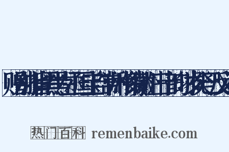 赠别浙省黑黑左丞国宝自常州移镇徽州三十韵时岁癸巳反义词是什么意思的图片